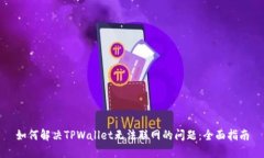 如何解决TPWallet无法联网的问题：全面指南