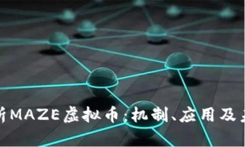 全面解析MAZE虚拟币：机制、应用及未来趋势