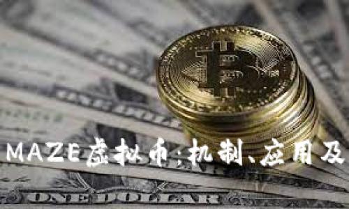 全面解析MAZE虚拟币：机制、应用及未来趋势
