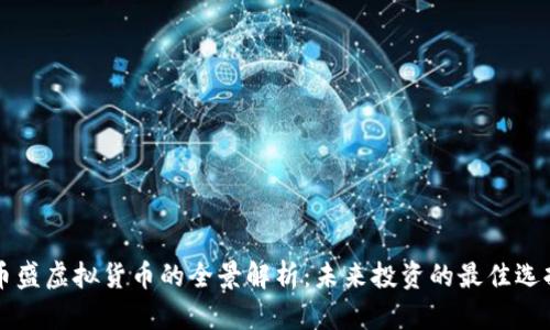 币盛虚拟货币的全景解析：未来投资的最佳选择