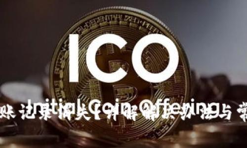 TPWallet转账记录消失？详解解决办法与常见问题解答