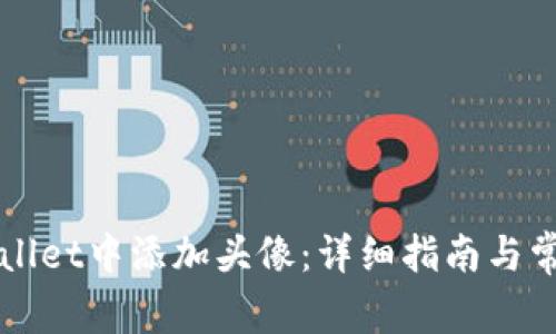 如何在TPWallet中添加头像：详细指南与常见问题解答