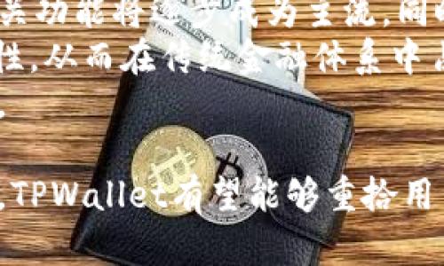   TPWallet未适配安卓12：您需要了解的一切 / 
 guanjianci TPWallet, 安卓12, 钱包应用, 区块链 /guanjianci 

在当今数字化时代，移动应用和钱包在我们的日常生活中起着至关重要的作用。TPWallet作为一款知名的钱包应用，旨在为用户提供安全、高效的数字资产管理解决方案。然而，随着安卓12的推出，TPWallet尚未适配这一最新系统。这一更新对用户的日常使用和资产管理可能带来了一定困扰。在本文中，我们将详细探讨TPWallet未适配安卓12的原因及后果，并解答相关用户可能关心的问题。

为什么TPWallet没有适配安卓12？
TPWallet未能及时适配安卓12，可能有多个原因，其中包括技术挑战、资源限制及市场策略等。
首先，安卓12引入了许多全新的特性与功能，如更改的用户界面、隐私功能的增强等，这对开发者来说意味着需要投入大量时间与精力去更新与兼容。这不仅需要开发人员对新系统的精确理解，还需要进行全面的测试以确保在不同设备上的表现表现一致。
其次，在资源方面，TPWallet可能面临人力和财务的限制。开发一款成熟的应用需要多个团队的合作，每个团队需具备各自的专业知识。若公司资源有限，可能会优先支持其他更受欢迎或更具商业潜力的产品，而将钱包应用的适配推迟。
最后，市场策略也是一个重要因素。TPWallet可能会根据用户使用情况和需求来决定适配的优先级。如果目标用户群体大多仍在使用较旧的安卓版本，TPWallet的开发团队或许认为暂时没有必要投入资金和时间去适配安卓12。

安卓12对用户体验的影响
安卓12的推出不仅为设备提供了更现代的用户界面，还加强了隐私与安全功能。用户在安卓12上能够享受到更流畅的动画效果、更个性化的主题以及更高效的设备管理功能。然而，对于TPWallet的用户而言，由于未能适配安卓12，以下影响可能会对他们的使用体验产生负面影响：
首先，由于未适配，用户在更新到安卓12后可能会遭遇应用崩溃或无法启动的情况。对于依赖TPWallet进行数字资产管理的用户来说，这会造成资金的极大不便与担忧。
其次，安卓12的新特性及隐私功能未能在TPWallet中应用，用户无法享受到更新带来的便捷。例如，尤其是在隐私保护方面，安卓12增强了权限管理功能，用户可能希望通过更严格的隐私设置来保护其数字资产，而TPWallet未适配则限制了这一利益的实现。
而且，随着安卓设备的不断更新与发售，若TPWallet未能及时适配，将可能失去一部分用户忠诚度，尤其是年轻用户，他们往往对应用的用户体验及外观设计有较高的要求。

用户应如何应对TPWallet未适配安卓12的问题？
面对TPWallet未适配安卓12的情况，用户可以采取以下几种应对措施：
ul
    li暂时不更新安卓系统：如果您非常依赖TPWallet，可以考虑暂时不将设备更新至安卓12，继续使用旧版本，直到TPWallet适配新系统为止。虽然这可能会导致错过新版本的一些功能与安全更新，但确保资产安全是首要任务。/li
    li寻找替代应用：用户可以考虑寻找其他适配安卓12的钱包应用。市面上有许多数字钱包可以支持多种类型的加密货币，这些应用提供了相似的功能，能够满足用户的基本需求。/li
    li关注TPWallet的更新动态：持续关注TPWallet的官方网站或社交媒体账户，以获取该应用适配安卓12的最新消息。这可以帮助用户及时了解开发进度和计划，以便在适合的时机进行更新。/li
/ul

TPWallet的未来更新计划和前景
关于TPWallet的未来更新计划，开发团队需要在多个方面做出平衡：
首先，适配新系统是涌现新功能和修复老问题的重要途径。TPWallet团队需要评估安卓12的特性，并决定哪些功能能够为用户提供更多价值。另外，用户反馈对于提高应用质量和用户体验至关重要，TPWallet团队应重视用户的声音，根据用户的需求来制定更新策略。
然而，更新需要耗费大量资源，TPWallet在更新策略方面需要谨慎决策。他们应该考虑市场的发展趋势和用户需求的变化，将资源集中用于能够带来更高用户满意度的更新内容。此外，技术团队应该不断提升自身技术能力，以便快速适应系统变革，提高应用的兼容性。

TPWallet数据安全性如何保障？
TPWallet作为数字资产管理工具，其安全性显得尤为重要。对于用户而言，保证数字资产的安全是决策是否使用该应用的关键。TPWallet在安全性方面采取了多重措施：
首先，TPWallet使用了多重加密技术，确保用户的敏感数据在传输及存储过程中不会被外部攻击者窃取。此外，用户的私钥严格保存在用户设备上而非服务器，使得即便服务器遭到攻击，用户的资产依然安全。
其次，TPWallet定期进行安全漏洞扫描，确保应用程序能够抵御各类攻击。此外，开发团队也会根据最新的安全研究和进展，及时更新应用程序，以应对新出现的安全威胁。这种高级别的安全性保障使得用户可以更安心地进行数字资产交易和管理。

TPWallet用户反馈如何？
用户反馈是应用发展不可或缺的一部分，它能够直接反映出产品的优劣。TPWallet的用户反应情况受到了市场与用户需求变化的影响：一些用户称赞TPWallet在易用性和功能性方面的表现，而另一些则对其未适配新系统表示失望。
在用户群体中，已经有许多用户对TPWallet的友好界面和功能表示满意。他们认为TPWallet的操作流程简便，无论是新用户还是老用户均能迅速上手。然而，由于近期安卓12的推出，部分用户的体验受到了影响。他们反馈崩溃及无法启动的问题显著增加，这一情况在一段时间内可能会导致用户流失。
为了改善用户体验，TPWallet开发团队亟需收集并分析用户反馈，找出共性问题，并对应用持续进行和改进。在解决了稳定性及兼容性问题后，相信TPWallet将在市场中表现更为稳定。

数字钱包未来的发展趋势
数字钱包的未来发展趋势值得注重。随着区块链技术的发展和数字资产的增长，越来越多的用户开始关注数字钱包的功能。
首先，数字钱包应不断提升的安全性，用户对数字资产的安全性有着极高的要求，因而大多数数字钱包需要采用创新的技术来保障用户的资产安全。近期，多重签名技术、合约钱包等相关功能将逐步成为主流。同时，大家也在期待钱包能够引入生物识别技术，提高用户安全性。
其次，区块链技术与传统金融的结合是数字钱包发展的另一个趋势。许多国家正在研究如何通过数字钱包便捷地进行跨境支付及转账。这一探索将大大提升数字钱包的可用性及普及性，从而在传统金融体系中占据一席之地。
最后，用户体验也将在未来的发展中愈发重要。为了吸引新用户，数字钱包需要通过个性化界面、便捷的操作流程来提升用户体验。只有这样，才能在竞争激烈的市场中获得用户的青睐。

总结来说，TPWallet至今未适配安卓12的现状对用户的使用体验造成了一定困扰。虽然这对应用推广与发展造成了影响，但通过有效的应对策略、持续的开发更新、对用户建议的采纳，TPWallet有望能够重拾用户信心并保持在数字钱包市场中的竞争力。