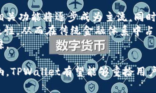   TPWallet未适配安卓12：您需要了解的一切 / 
 guanjianci TPWallet, 安卓12, 钱包应用, 区块链 /guanjianci 

在当今数字化时代，移动应用和钱包在我们的日常生活中起着至关重要的作用。TPWallet作为一款知名的钱包应用，旨在为用户提供安全、高效的数字资产管理解决方案。然而，随着安卓12的推出，TPWallet尚未适配这一最新系统。这一更新对用户的日常使用和资产管理可能带来了一定困扰。在本文中，我们将详细探讨TPWallet未适配安卓12的原因及后果，并解答相关用户可能关心的问题。

为什么TPWallet没有适配安卓12？
TPWallet未能及时适配安卓12，可能有多个原因，其中包括技术挑战、资源限制及市场策略等。
首先，安卓12引入了许多全新的特性与功能，如更改的用户界面、隐私功能的增强等，这对开发者来说意味着需要投入大量时间与精力去更新与兼容。这不仅需要开发人员对新系统的精确理解，还需要进行全面的测试以确保在不同设备上的表现表现一致。
其次，在资源方面，TPWallet可能面临人力和财务的限制。开发一款成熟的应用需要多个团队的合作，每个团队需具备各自的专业知识。若公司资源有限，可能会优先支持其他更受欢迎或更具商业潜力的产品，而将钱包应用的适配推迟。
最后，市场策略也是一个重要因素。TPWallet可能会根据用户使用情况和需求来决定适配的优先级。如果目标用户群体大多仍在使用较旧的安卓版本，TPWallet的开发团队或许认为暂时没有必要投入资金和时间去适配安卓12。

安卓12对用户体验的影响
安卓12的推出不仅为设备提供了更现代的用户界面，还加强了隐私与安全功能。用户在安卓12上能够享受到更流畅的动画效果、更个性化的主题以及更高效的设备管理功能。然而，对于TPWallet的用户而言，由于未能适配安卓12，以下影响可能会对他们的使用体验产生负面影响：
首先，由于未适配，用户在更新到安卓12后可能会遭遇应用崩溃或无法启动的情况。对于依赖TPWallet进行数字资产管理的用户来说，这会造成资金的极大不便与担忧。
其次，安卓12的新特性及隐私功能未能在TPWallet中应用，用户无法享受到更新带来的便捷。例如，尤其是在隐私保护方面，安卓12增强了权限管理功能，用户可能希望通过更严格的隐私设置来保护其数字资产，而TPWallet未适配则限制了这一利益的实现。
而且，随着安卓设备的不断更新与发售，若TPWallet未能及时适配，将可能失去一部分用户忠诚度，尤其是年轻用户，他们往往对应用的用户体验及外观设计有较高的要求。

用户应如何应对TPWallet未适配安卓12的问题？
面对TPWallet未适配安卓12的情况，用户可以采取以下几种应对措施：
ul
    li暂时不更新安卓系统：如果您非常依赖TPWallet，可以考虑暂时不将设备更新至安卓12，继续使用旧版本，直到TPWallet适配新系统为止。虽然这可能会导致错过新版本的一些功能与安全更新，但确保资产安全是首要任务。/li
    li寻找替代应用：用户可以考虑寻找其他适配安卓12的钱包应用。市面上有许多数字钱包可以支持多种类型的加密货币，这些应用提供了相似的功能，能够满足用户的基本需求。/li
    li关注TPWallet的更新动态：持续关注TPWallet的官方网站或社交媒体账户，以获取该应用适配安卓12的最新消息。这可以帮助用户及时了解开发进度和计划，以便在适合的时机进行更新。/li
/ul

TPWallet的未来更新计划和前景
关于TPWallet的未来更新计划，开发团队需要在多个方面做出平衡：
首先，适配新系统是涌现新功能和修复老问题的重要途径。TPWallet团队需要评估安卓12的特性，并决定哪些功能能够为用户提供更多价值。另外，用户反馈对于提高应用质量和用户体验至关重要，TPWallet团队应重视用户的声音，根据用户的需求来制定更新策略。
然而，更新需要耗费大量资源，TPWallet在更新策略方面需要谨慎决策。他们应该考虑市场的发展趋势和用户需求的变化，将资源集中用于能够带来更高用户满意度的更新内容。此外，技术团队应该不断提升自身技术能力，以便快速适应系统变革，提高应用的兼容性。

TPWallet数据安全性如何保障？
TPWallet作为数字资产管理工具，其安全性显得尤为重要。对于用户而言，保证数字资产的安全是决策是否使用该应用的关键。TPWallet在安全性方面采取了多重措施：
首先，TPWallet使用了多重加密技术，确保用户的敏感数据在传输及存储过程中不会被外部攻击者窃取。此外，用户的私钥严格保存在用户设备上而非服务器，使得即便服务器遭到攻击，用户的资产依然安全。
其次，TPWallet定期进行安全漏洞扫描，确保应用程序能够抵御各类攻击。此外，开发团队也会根据最新的安全研究和进展，及时更新应用程序，以应对新出现的安全威胁。这种高级别的安全性保障使得用户可以更安心地进行数字资产交易和管理。

TPWallet用户反馈如何？
用户反馈是应用发展不可或缺的一部分，它能够直接反映出产品的优劣。TPWallet的用户反应情况受到了市场与用户需求变化的影响：一些用户称赞TPWallet在易用性和功能性方面的表现，而另一些则对其未适配新系统表示失望。
在用户群体中，已经有许多用户对TPWallet的友好界面和功能表示满意。他们认为TPWallet的操作流程简便，无论是新用户还是老用户均能迅速上手。然而，由于近期安卓12的推出，部分用户的体验受到了影响。他们反馈崩溃及无法启动的问题显著增加，这一情况在一段时间内可能会导致用户流失。
为了改善用户体验，TPWallet开发团队亟需收集并分析用户反馈，找出共性问题，并对应用持续进行和改进。在解决了稳定性及兼容性问题后，相信TPWallet将在市场中表现更为稳定。

数字钱包未来的发展趋势
数字钱包的未来发展趋势值得注重。随着区块链技术的发展和数字资产的增长，越来越多的用户开始关注数字钱包的功能。
首先，数字钱包应不断提升的安全性，用户对数字资产的安全性有着极高的要求，因而大多数数字钱包需要采用创新的技术来保障用户的资产安全。近期，多重签名技术、合约钱包等相关功能将逐步成为主流。同时，大家也在期待钱包能够引入生物识别技术，提高用户安全性。
其次，区块链技术与传统金融的结合是数字钱包发展的另一个趋势。许多国家正在研究如何通过数字钱包便捷地进行跨境支付及转账。这一探索将大大提升数字钱包的可用性及普及性，从而在传统金融体系中占据一席之地。
最后，用户体验也将在未来的发展中愈发重要。为了吸引新用户，数字钱包需要通过个性化界面、便捷的操作流程来提升用户体验。只有这样，才能在竞争激烈的市场中获得用户的青睐。

总结来说，TPWallet至今未适配安卓12的现状对用户的使用体验造成了一定困扰。虽然这对应用推广与发展造成了影响，但通过有效的应对策略、持续的开发更新、对用户建议的采纳，TPWallet有望能够重拾用户信心并保持在数字钱包市场中的竞争力。