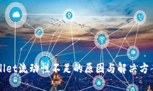 TPWallet流动性不足的原因与解决方案解析