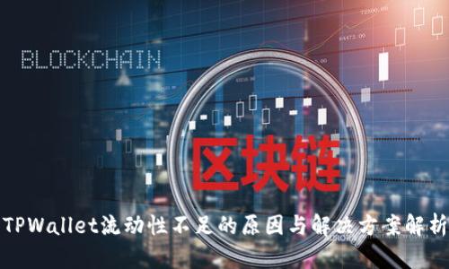 TPWallet流动性不足的原因与解决方案解析