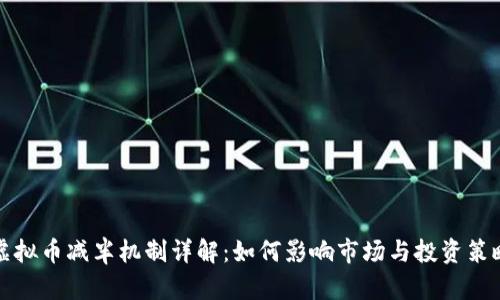 虚拟币减半机制详解：如何影响市场与投资策略