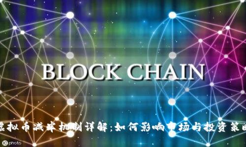 虚拟币减半机制详解：如何影响市场与投资策略