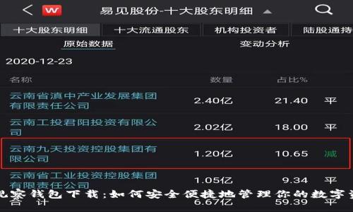 TP观察钱包下载：如何安全便捷地管理你的数字资产