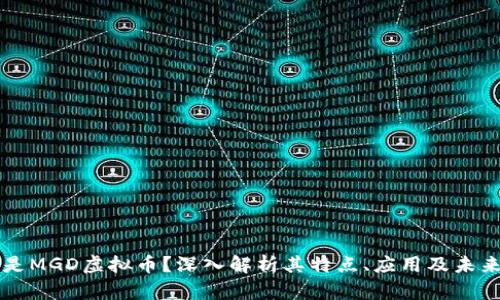 什么是MGD虚拟币？深入解析其特点、应用及未来展望