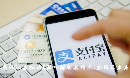 什么是MGD虚拟币？深入解析其特点、应用及未来展望