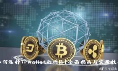 如何选择TPWallet的网络？全面指南与实用技巧