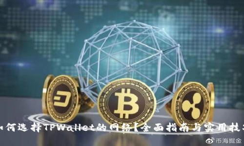 如何选择TPWallet的网络？全面指南与实用技巧