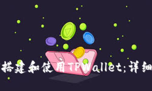 如何搭建和使用TPWallet：详细指南