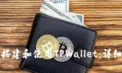 如何搭建和使用TPWallet：详细指南