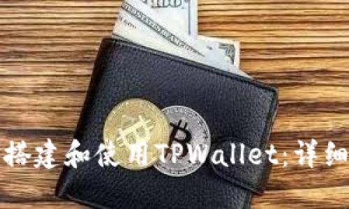 如何搭建和使用TPWallet：详细指南