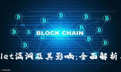 探索TPWallet漏洞及其影响：全面解析与防范措施