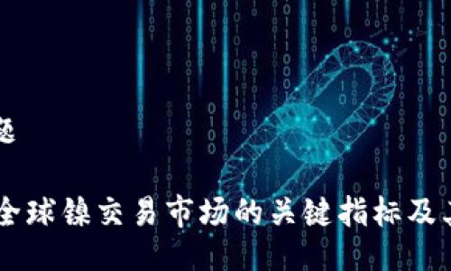 另外的主题 

: LME镍：全球镍交易市场的关键指标及其影响因素