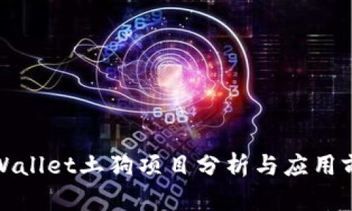 TPWallet土狗项目分析与应用前景