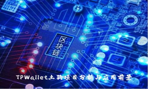 TPWallet土狗项目分析与应用前景