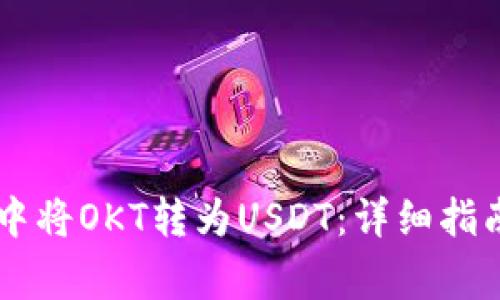 如何在TPWallet中将OKT转为USDT：详细指南与常见问题解答