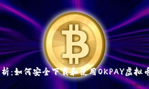 全方位解析：如何安全下载和使用OKPAY虚拟币钱包APP