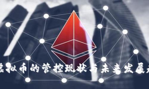 国家对虚拟币的管控现状与未来发展趋势分析