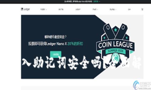 tpwallet导入助记词安全吗？全面解析与建议