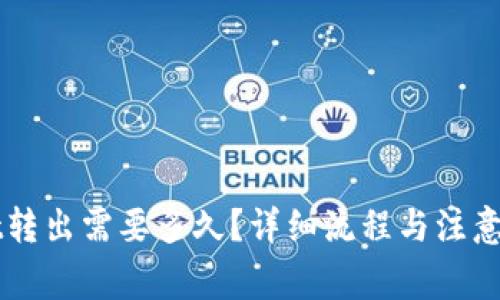 TPWallet转出需要多久？详细流程与注意事项解析