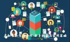 虚拟币如何上币所：新手指南与实战策略
