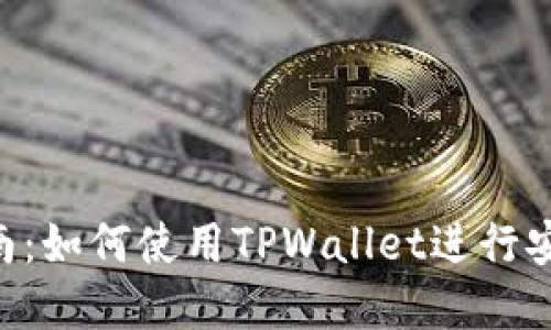 选择TPWallet的最佳指南：如何使用TPWallet进行安全、高效的数字资产管理