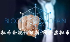 2023年虚拟币合规性分析：哪些虚拟币可能违法？