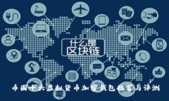 币圈十大虚拟货币加密钱包推荐与评测