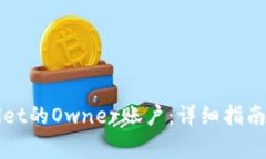 如何设置TPWallet的Owner账户：详细指南与常见问题