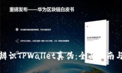 如何辨识TPWallet真伪：全面指南与技巧