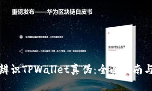如何辨识TPWallet真伪：全面指南与技巧