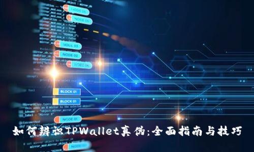 如何辨识TPWallet真伪：全面指南与技巧