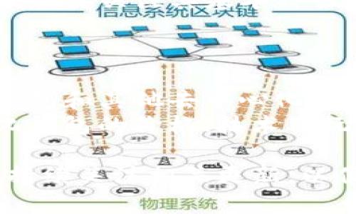   TP：真正去中心化的钱包吗？ / 
 guanjianci 去中心化钱包, TP钱包, 加密货币, 区块链 /guanjianci 

随着区块链技术的快速发展，去中心化钱包逐渐成为数字资产管理的重要工具。TP钱包作为市场上备受关注的去中心化钱包之一，受到了很多用户的青睐。本文将深入探讨TP钱包是否真正实现了去中心化的特性，以及用户应该如何评估一个去中心化钱包的优劣。

什么是去中心化钱包？
去中心化钱包是指一种不依赖于第三方服务（如银行或交易所）来存储和管理加密货币的数字钱包。用户直接拥有和控制自己的私钥，这意味着他们对自己的资产拥有完全的控制权。去中心化钱包的运作通常部署在区块链技术之上，确保交易的透明度、不可篡改性及安全性。
与传统的集中式钱包相比，去中心化钱包提供了用户更高的安全性和自主权，因为用户不需要信任任何外部实体。同时，由于去中心化的特性，用户的资产不会因为中心化平台的失误或被黑客攻击而受到损失。

TP钱包的基本功能与特点
TP钱包是一个多功能去中心化数字钱包，支持多种主流加密货币的存储、管理和交易。以下是TP钱包的一些基本功能与特点：
ul
    listrong多币种支持：/strong支持比特币、以太坊和其他600多种加密货币。/li
    listrong去中心化控制：/strong用户完全拥有自己的私钥，TP钱包不获取用户的私钥信息。/li
    listrong安全性高：/strong采用多重签名技术、冷存储等多重安全措施，确保用户资产安全。/li
    listrong用户体验：/strong界面友好，操作简单，适合新手和专业用户。/li
    listrong跨链交易：/strong支持不同区块链之间的资产转移，增加了用户的灵活性。/li
/ul

TP钱包是否真的是去中心化的？
虽然TP钱包声称自己是去中心化的，但我们需要从多个角度对这些说法进行分析。首先，真正去中心化的钱包应该完全不存储用户的任何私钥和敏感信息。然而，我们需要考察TP钱包在这一点上的表现。
TP钱包在用户注册和使用时需要进行安全验证，从某种程度上来说，这可能意味着用户的数据仍然会被某种形式的中心化管理。同时，用户的交易数据和钱包地址是否存储在服务器上也是评估去中心化的重要因素。
此外，去中心化钱包的一个重要特征是开源。许多去中心化钱包项目会将代码开源，允许任何人审计和验证其安全性。然而，目前尚不清楚TP钱包是否符合这一标准。因此，在决定使用TP钱包之前，用户需要慎重考虑。

如何评估一个去中心化钱包的优劣？
评估去中心化钱包的标准可以从多个方面入手：
ul
    listrong安全性：/strong检查钱包的安全措施，包括多重签名、冷存储、两步验证等。/li
    listrong用户控制权：/strong是否允许用户掌握自己的私钥，是否能够导出和备份。/li
    listrong开发社区：/strong检查该钱包的开发社区是否活跃，用户反馈和支持情况如何。/li
    listrong用户体验：/strong界面是否友好，操作是否便捷。/li
    listrong交易费用：/strong了解钱包的交易费用结构，是否透明合理。/li
/ul

TP钱包的安全性分析
安全性是一切去中心化钱包的核心，TP钱包声称采用多重签名和冷存储等技术来确保用户资金的安全。然而，用户也需要自己加强安全意识，例如使用强密码、定期备份私钥等。此外，TP钱包的安全性还有赖于其更新和维护，如果开发者未能及时修复安全漏洞，即使是最优秀的钱包也可能面临风险。
用户需要了解，其交易是否通过使用的网络是安全的、是否存在安全漏洞。用户在交易过程中对安全性的关注程度，直接关系到其资产的安全。

如何保证去中心化钱包中的资产安全？
用户在使用去中心化钱包如TP钱包时，确保资产安全的几项建议包括：
ul
    listrong私钥保管：/strong用户应将私钥保存在安全的地方，切勿泄露给他人。/li
    listrong启用两步验证：/strong如有此选项，尽量启用两步验证来增加账户的安全性。/li
    listrong定期备份：/strong定期备份私钥和助记词，确保在设备丢失时能够恢复。/li
    listrong保持软件更新：/strong定期检查钱包是否有更新，并及时进行更新。/li
    listrong避免公用Wi-Fi：/strong避免在公共网络下进行交易，以防止数据被截获。/li
/ul

TP钱包的用户反馈与社区支持
用户反馈是评估一个去中心化钱包的重要依据之一，TP钱包的用户评价大致呈现两极化。在某些社交媒体和社区中，用户对于TP钱包的评价相对积极，称赞其界面友好、功能丰富；而另一部分用户则提到在使用过程中遇到的各种问题，例如转账速度慢、客服响应不及时等。
活跃的开发和支持社区对于钱包的安全性和持续性至关重要。用户可以通过开发者发布的更新、社区讨论等方式检验开发团队的态度。同时，用户反馈也能帮助开发者改进产品，以提升整体用户体验。

总结：TP钱包的未来展望
TP钱包作为一款去中心化数字货币钱包，具备多种优势，但在其真实性能和去中心化特性上依然存在疑问。用户在选择使用TP钱包时，除了需要关注其基本特性和用户反馈之外，更需保持警惕，定期检查钱包的更新与安全性。
总之，去中心化钱包的市场竞争在不断加剧，用户需要不断更新自己的知识和识别能力，以选择到最适合自己的钱包。

未来发展趋势：去中心化钱包的前景
随着区块链技术的不断革新，去中心化钱包的市场前景可期。但也必须考虑到不断涌现的新的竞争者以及政策变化带来的冲击。因此，TP钱包和其他去中心化钱包需要不断提高自身的功能和安全保障，以维持其在市场中的竞争力。
总的来说，去中心化钱包正在成为区块链生态系统中不可或缺的一部分。随着用户需求的多样化，钱包的功能也会不断增强，未来去中心化钱包的价格、技术及玩法均有望进一步提升和创新。

在完成以上内容后，我们就已具备了TP钱包的全面分析，以及去中心化钱包的一些实用信息。不过，在不断变化的区块链世界中，用户需要持续关注相关更新，以便做出最佳决策。