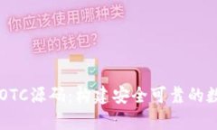 深入解析虚拟币OTC源码：构建安全可靠的数字货