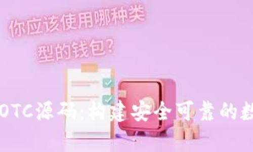 深入解析虚拟币OTC源码：构建安全可靠的数字货币交易平台