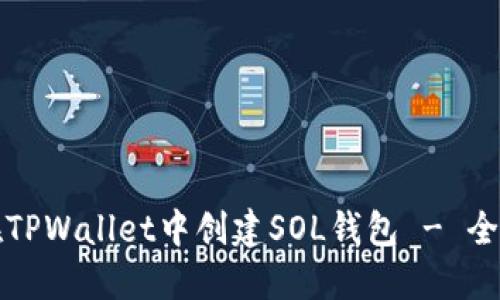 如何在TPWallet中创建SOL钱包 - 全面指南