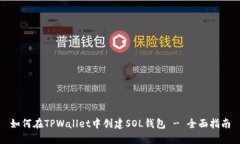 如何在TPWallet中创建SOL钱包 - 全面指南