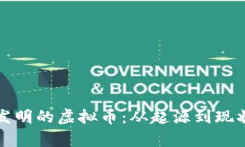 揭秘中国人发明的虚拟币：从起源到现状的全景分析
