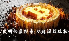 揭秘中国人发明的虚拟币：从起源到现状的全景