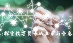 虚拟币全息：探索数字货币的未来与全息技术的