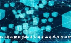 2023年区块链虚拟币公司全面名单及行业分析