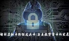 全面解析虚拟币跨链龙头币：未来数字货币的发