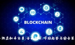 手游虚拟币交易：全面解析、市场趋势与安全策