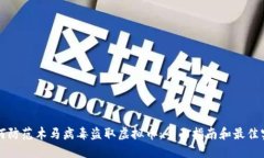 如何防范木马病毒盗取虚拟币：全面指南和最佳