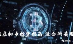 2023年零门槛虚拟币投资指南：适合所有用户的优
